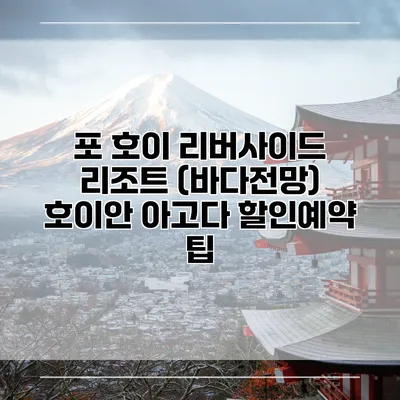 포 호이 리버사이드 리조트 (바다전망) 호이안 아고다 할인예약 팁