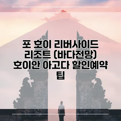 포 호이 리버사이드 리조트 (바다전망) 호이안 아고다 할인예약 팁