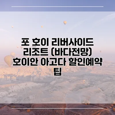 포 호이 리버사이드 리조트 (바다전망) 호이안 아고다 할인예약 팁