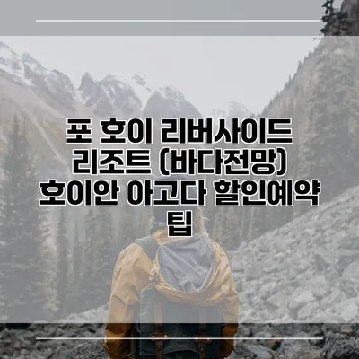 포 호이 리버사이드 리조트 (바다전망) 호이안 아고다 할인예약 팁