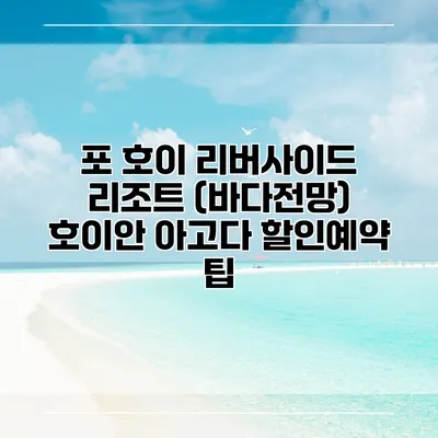 포 호이 리버사이드 리조트 (바다전망) 호이안 아고다 할인예약 팁