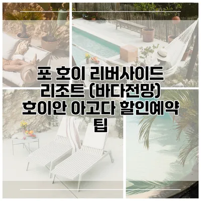 포 호이 리버사이드 리조트 (바다전망) 호이안 아고다 할인예약 팁