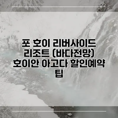포 호이 리버사이드 리조트 (바다전망) 호이안 아고다 할인예약 팁
