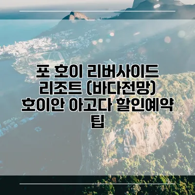 포 호이 리버사이드 리조트 (바다전망) 호이안 아고다 할인예약 팁