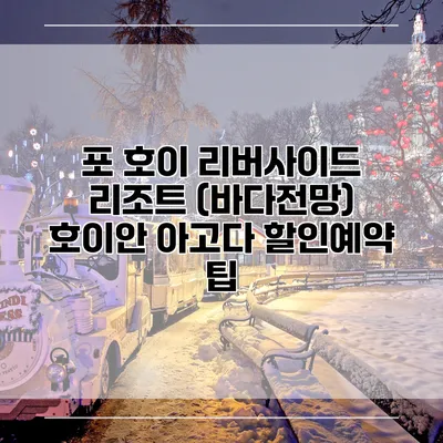 포 호이 리버사이드 리조트 (바다전망) 호이안 아고다 할인예약 팁