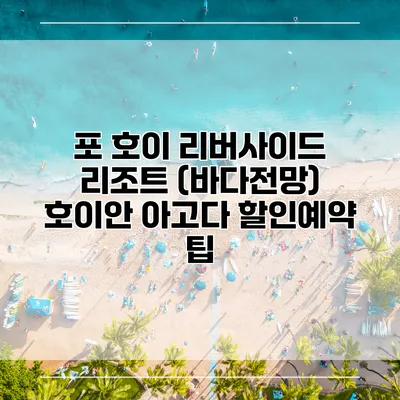 포 호이 리버사이드 리조트 (바다전망) 호이안 아고다 할인예약 팁