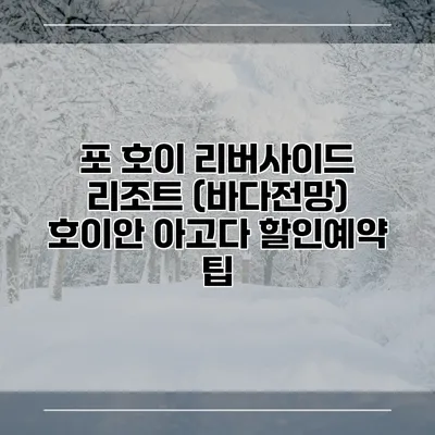 포 호이 리버사이드 리조트 (바다전망) 호이안 아고다 할인예약 팁
