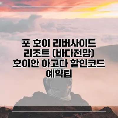 포 호이 리버사이드 리조트 (바다전망) 호이안 아고다 할인코드 예약팁