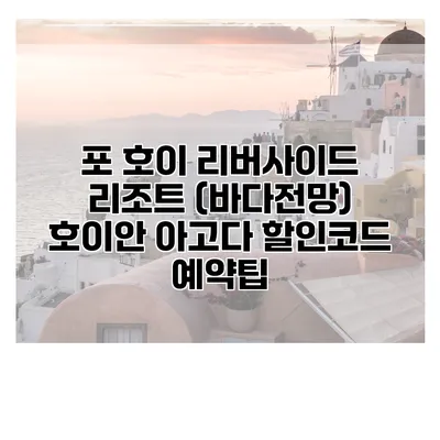 포 호이 리버사이드 리조트 (바다전망) 호이안 아고다 할인코드 예약팁