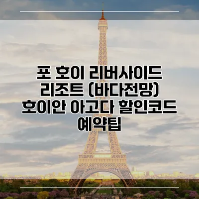 포 호이 리버사이드 리조트 (바다전망) 호이안 아고다 할인코드 예약팁