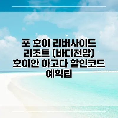 포 호이 리버사이드 리조트 (바다전망) 호이안 아고다 할인코드 예약팁
