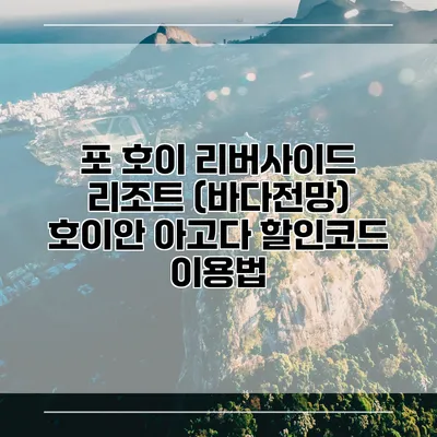 포 호이 리버사이드 리조트 (바다전망) 호이안 아고다 할인코드 이용법