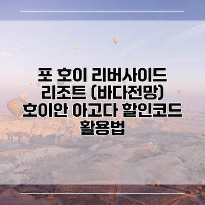 포 호이 리버사이드 리조트 (바다전망) 호이안 아고다 할인코드 활용법