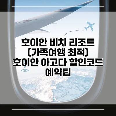 호이안 비치 리조트 (가족여행 최적) 호이안 아고다 할인코드 예약팁