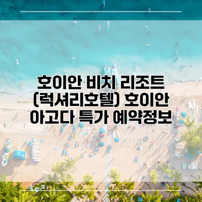 호이안 비치 리조트 (럭셔리호텔) 호이안 아고다 특가 예약정보