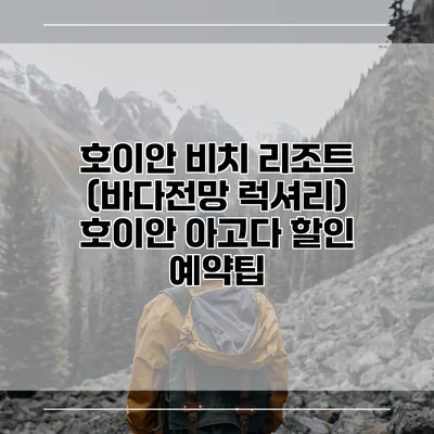 호이안 비치 리조트 (바다전망 럭셔리) 호이안 아고다 할인 예약팁