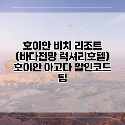 호이안 비치 리조트 (바다전망 럭셔리호텔) 호이안 아고다 할인코드 팁