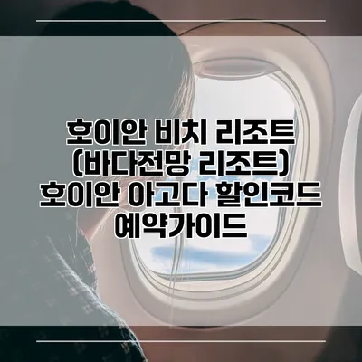 호이안 비치 리조트 (바다전망 리조트) 호이안 아고다 할인코드 예약가이드