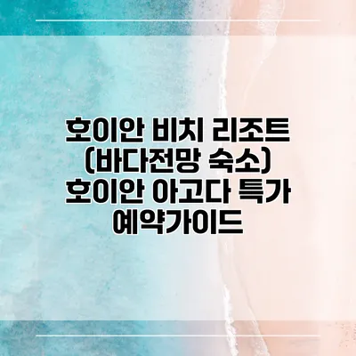 호이안 비치 리조트 (바다전망 숙소) 호이안 아고다 특가 예약가이드