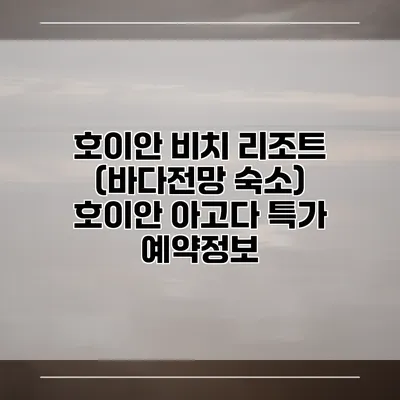 호이안 비치 리조트 (바다전망 숙소) 호이안 아고다 특가 예약정보