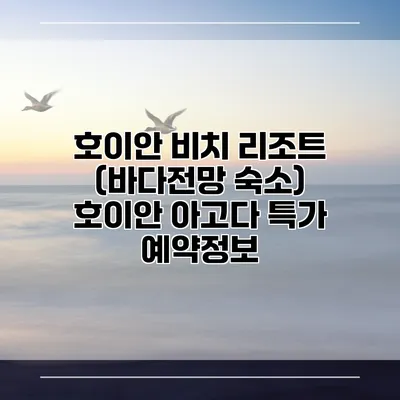 호이안 비치 리조트 (바다전망 숙소) 호이안 아고다 특가 예약정보