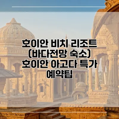 호이안 비치 리조트 (바다전망 숙소) 호이안 아고다 특가 예약팁