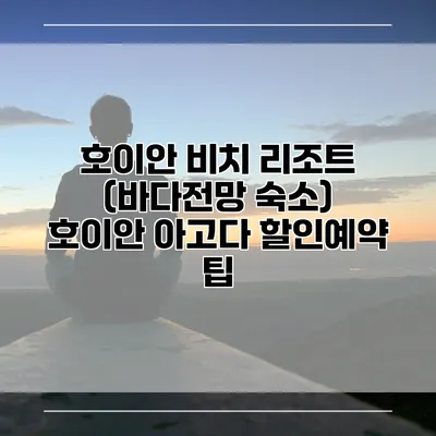 호이안 비치 리조트 (바다전망 숙소) 호이안 아고다 할인예약 팁