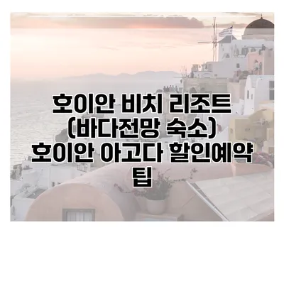 호이안 비치 리조트 (바다전망 숙소) 호이안 아고다 할인예약 팁