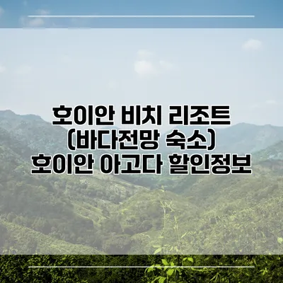 호이안 비치 리조트 (바다전망 숙소) 호이안 아고다 할인정보