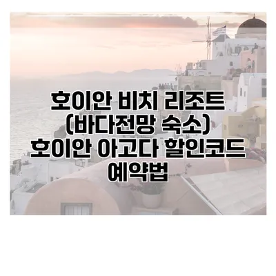호이안 비치 리조트 (바다전망 숙소) 호이안 아고다 할인코드 예약법