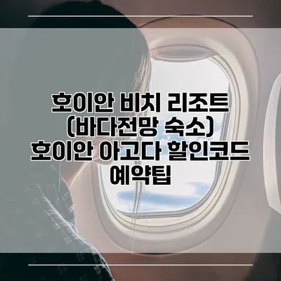 호이안 비치 리조트 (바다전망 숙소) 호이안 아고다 할인코드 예약팁
