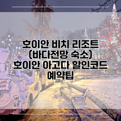 호이안 비치 리조트 (바다전망 숙소) 호이안 아고다 할인코드 예약팁