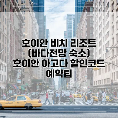 호이안 비치 리조트 (바다전망 숙소) 호이안 아고다 할인코드 예약팁