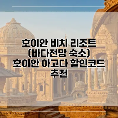 호이안 비치 리조트 (바다전망 숙소) 호이안 아고다 할인코드 추천