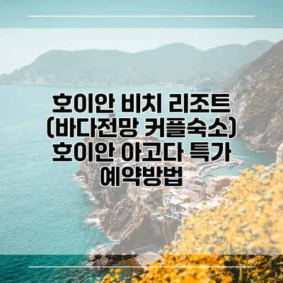 호이안 비치 리조트 (바다전망 커플숙소) 호이안 아고다 특가 예약방법