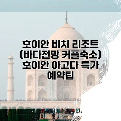 호이안 비치 리조트 (바다전망 커플숙소) 호이안 아고다 특가 예약팁