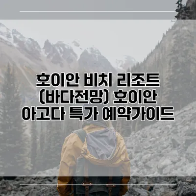호이안 비치 리조트 (바다전망) 호이안 아고다 특가 예약가이드