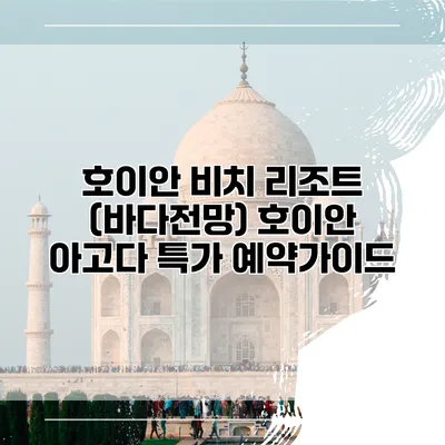 호이안 비치 리조트 (바다전망) 호이안 아고다 특가 예약가이드