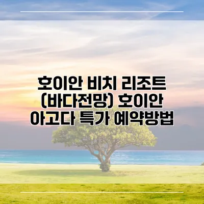 호이안 비치 리조트 (바다전망) 호이안 아고다 특가 예약방법