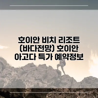 호이안 비치 리조트 (바다전망) 호이안 아고다 특가 예약정보