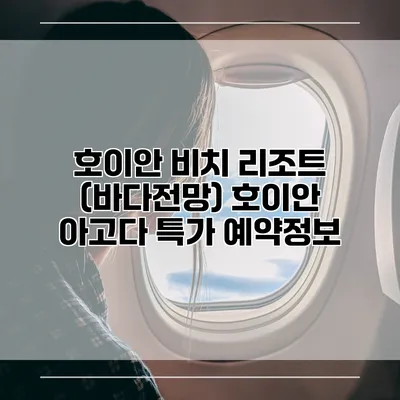 호이안 비치 리조트 (바다전망) 호이안 아고다 특가 예약정보