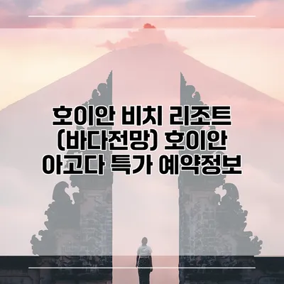 호이안 비치 리조트 (바다전망) 호이안 아고다 특가 예약정보