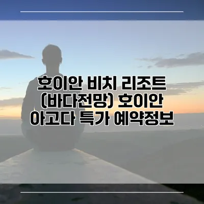 호이안 비치 리조트 (바다전망) 호이안 아고다 특가 예약정보