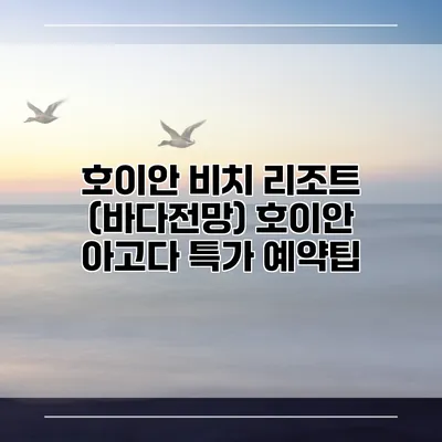 호이안 비치 리조트 (바다전망) 호이안 아고다 특가 예약팁