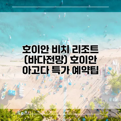 호이안 비치 리조트 (바다전망) 호이안 아고다 특가 예약팁