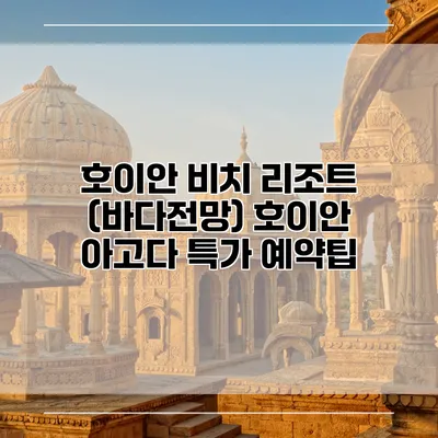 호이안 비치 리조트 (바다전망) 호이안 아고다 특가 예약팁