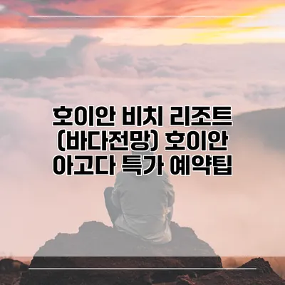 호이안 비치 리조트 (바다전망) 호이안 아고다 특가 예약팁