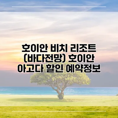 호이안 비치 리조트 (바다전망) 호이안 아고다 할인 예약정보