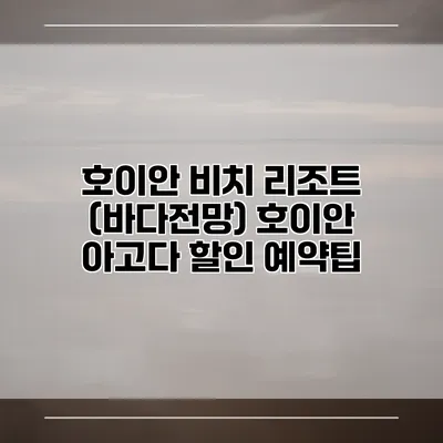 호이안 비치 리조트 (바다전망) 호이안 아고다 할인 예약팁