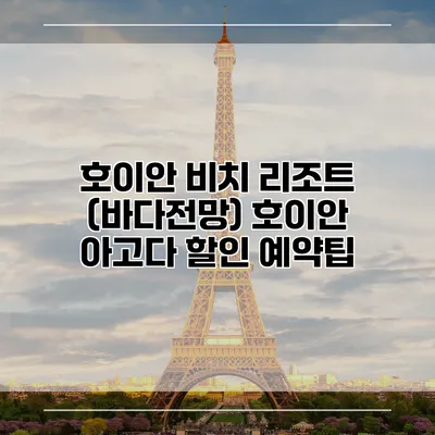 호이안 비치 리조트 (바다전망) 호이안 아고다 할인 예약팁